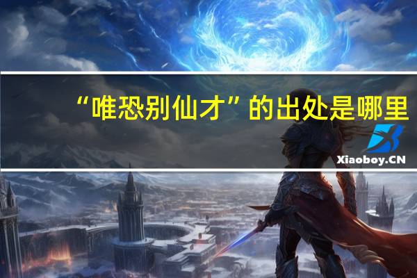 “唯恐别仙才”的出处是哪里