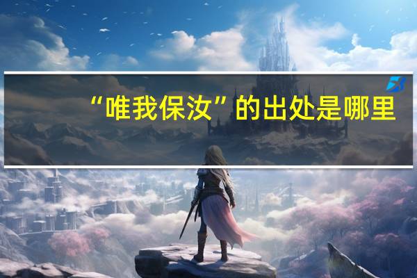 “唯我保汝”的出处是哪里