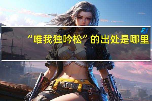“唯我独吟松”的出处是哪里
