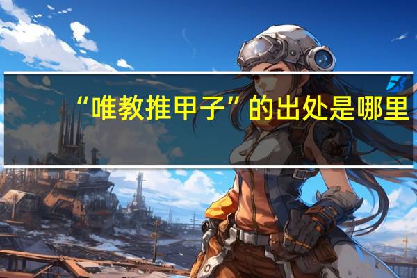 “唯教推甲子”的出处是哪里