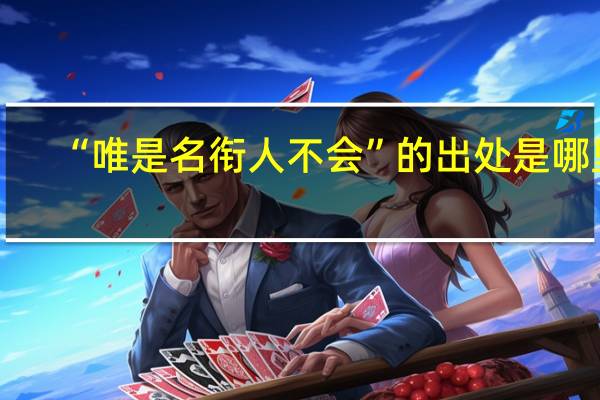 “唯是名衔人不会”的出处是哪里