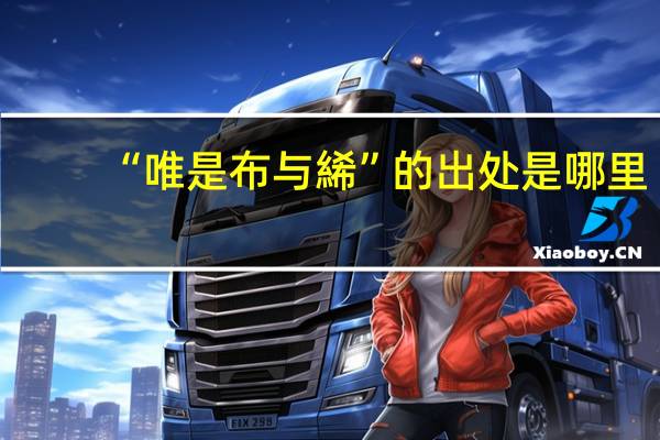 “唯是布与絺”的出处是哪里