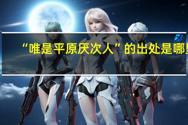 “唯是平原厌次人”的出处是哪里
