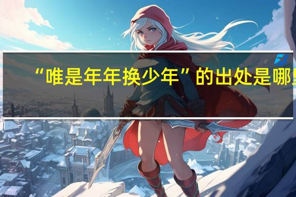 “唯是年年换少年”的出处是哪里