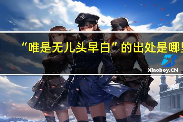 “唯是无儿头早白”的出处是哪里