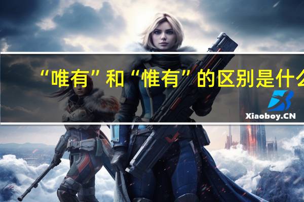 “唯有”和“惟有”的区别是什么