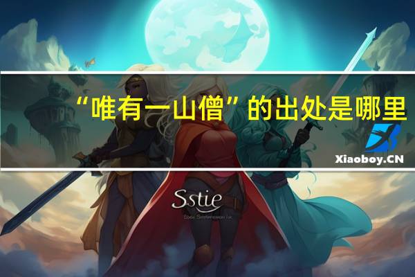 “唯有一山僧”的出处是哪里