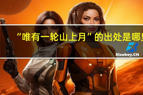 “唯有一轮山上月”的出处是哪里