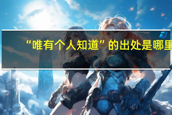 “唯有个人知道”的出处是哪里