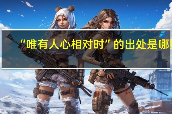 “唯有人心相对时”的出处是哪里
