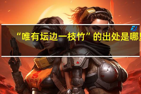 “唯有坛边一枝竹”的出处是哪里