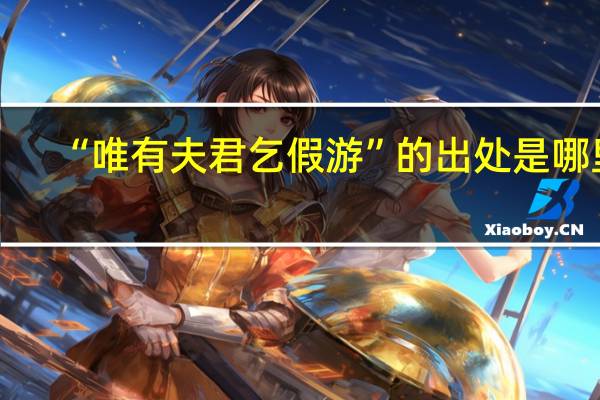 “唯有夫君乞假游”的出处是哪里