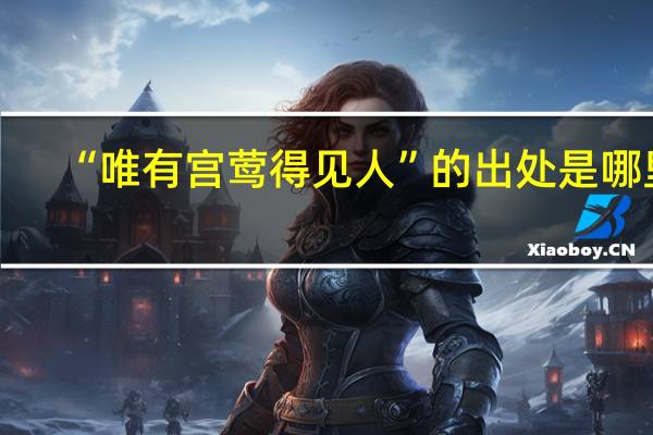 “唯有宫莺得见人”的出处是哪里