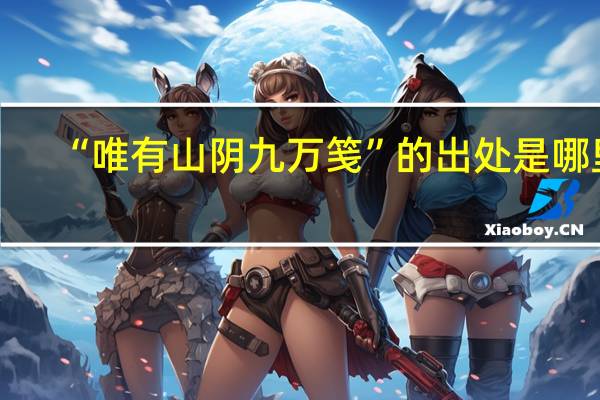 “唯有山阴九万笺”的出处是哪里