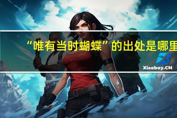 “唯有当时蝴蝶”的出处是哪里