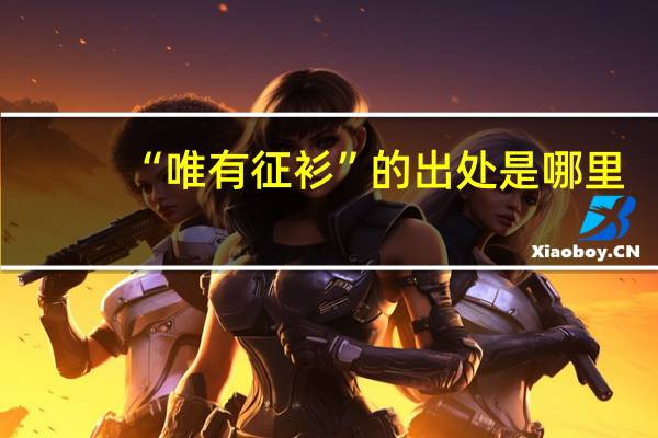“唯有征衫”的出处是哪里
