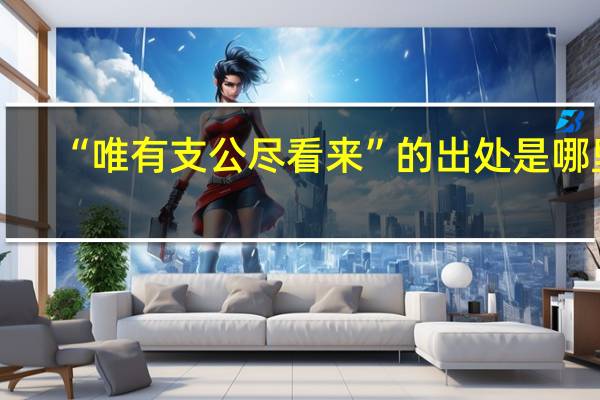 “唯有支公尽看来”的出处是哪里