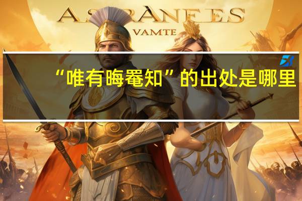 “唯有晦罨知”的出处是哪里