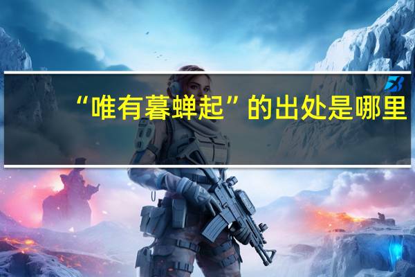“唯有暮蝉起”的出处是哪里