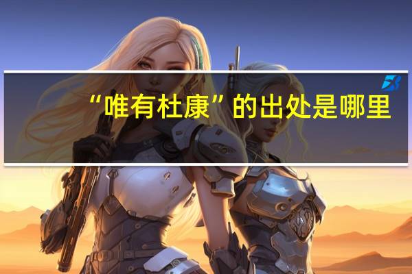 “唯有杜康”的出处是哪里