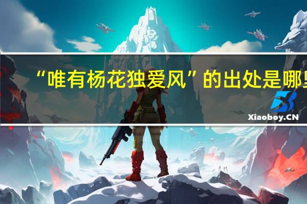 “唯有杨花独爱风”的出处是哪里