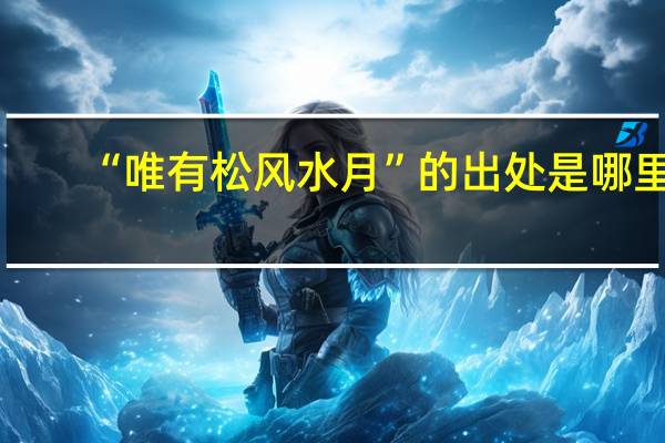 “唯有松风水月”的出处是哪里