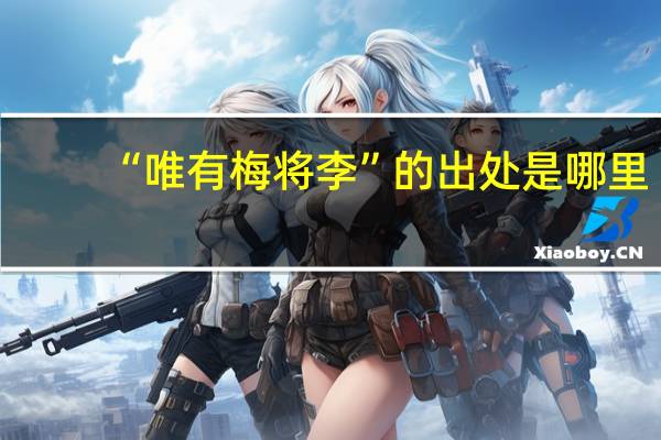 “唯有梅将李”的出处是哪里