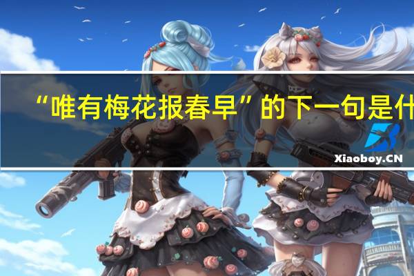 “唯有梅花报春早”的下一句是什么