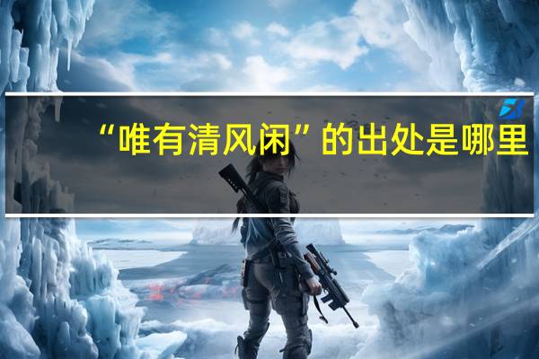 “唯有清风闲”的出处是哪里