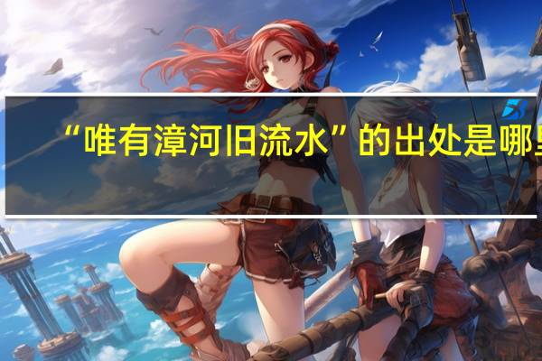 “唯有漳河旧流水”的出处是哪里