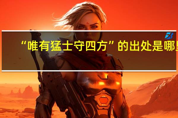 “唯有猛士守四方”的出处是哪里