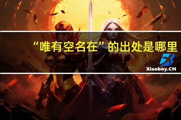 “唯有空名在”的出处是哪里