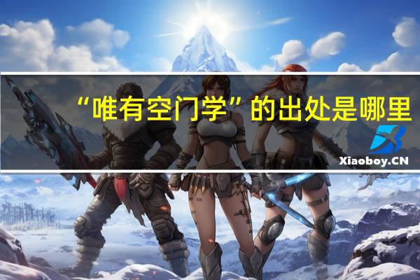 “唯有空门学”的出处是哪里