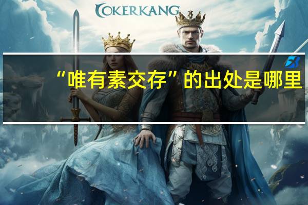 “唯有素交存”的出处是哪里