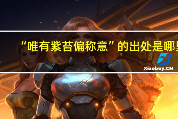 “唯有紫苔偏称意”的出处是哪里