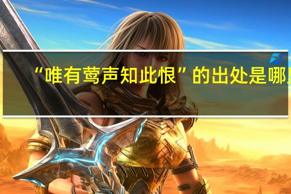 “唯有莺声知此恨”的出处是哪里