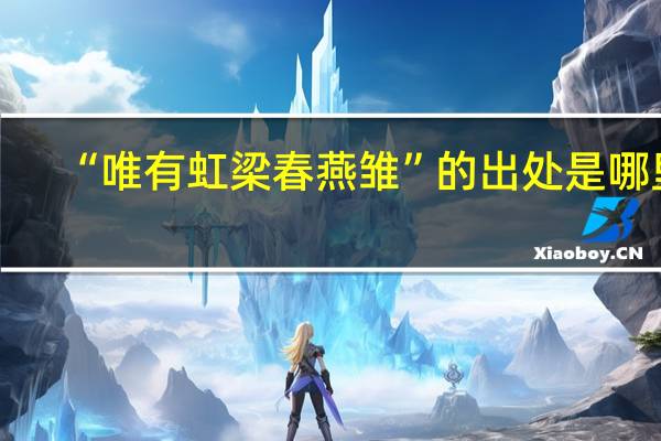 “唯有虹梁春燕雏”的出处是哪里