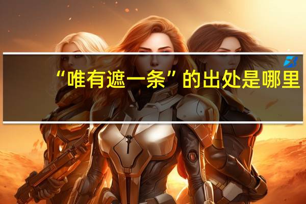 “唯有遮一条”的出处是哪里