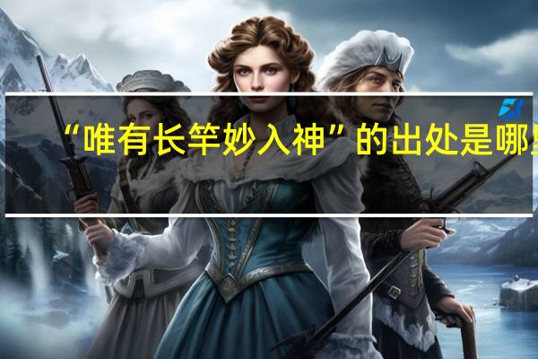 “唯有长竿妙入神”的出处是哪里