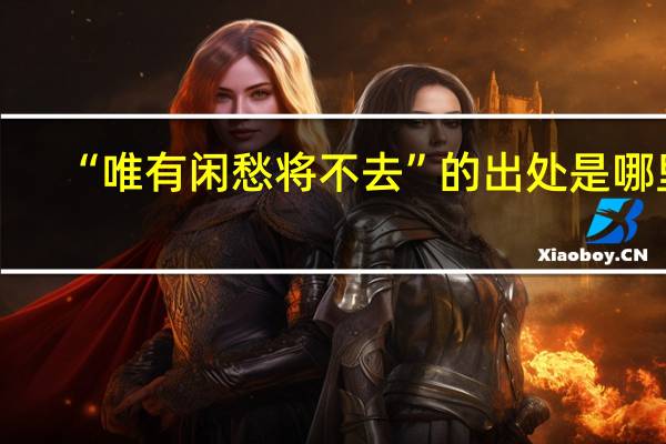 “唯有闲愁将不去”的出处是哪里