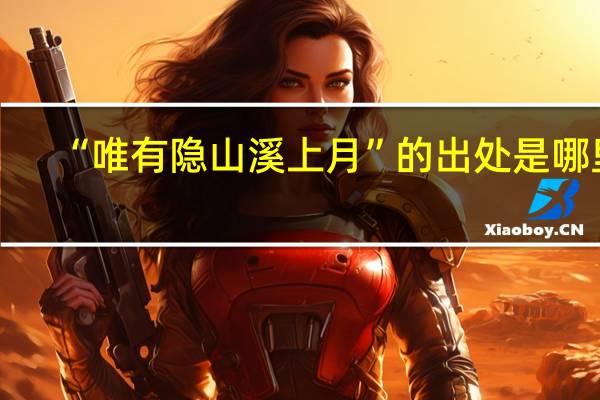 “唯有隐山溪上月”的出处是哪里