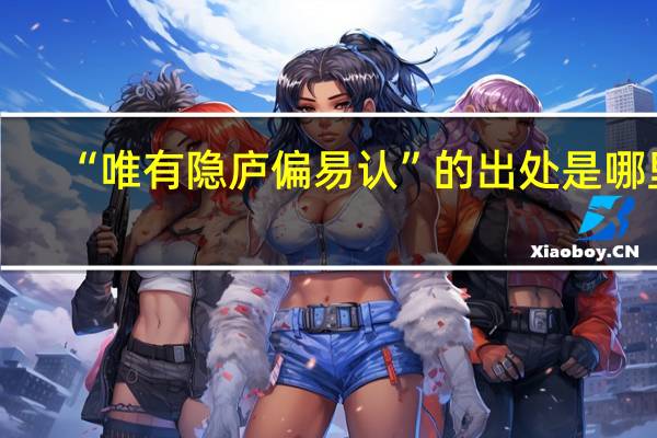 “唯有隐庐偏易认”的出处是哪里