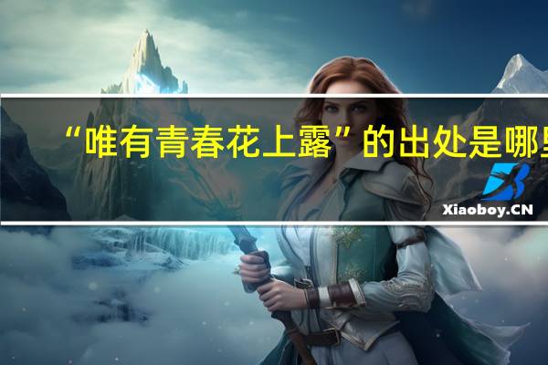 “唯有青春花上露”的出处是哪里