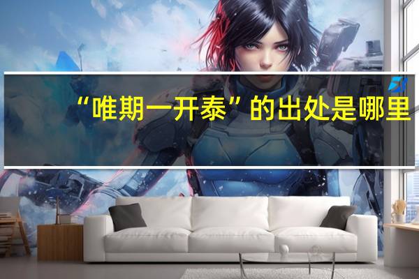 “唯期一开泰”的出处是哪里