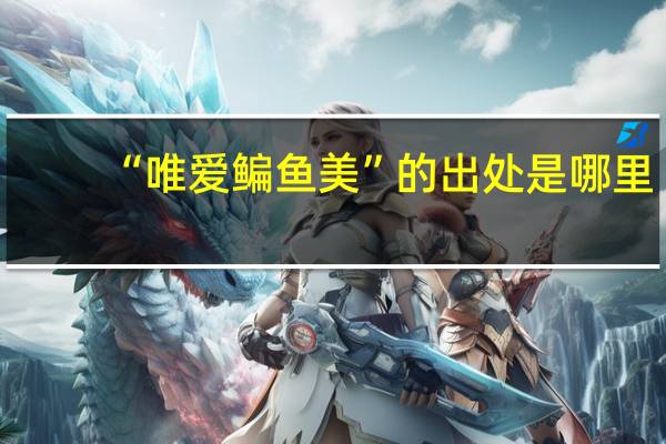 “唯爱鳊鱼美”的出处是哪里