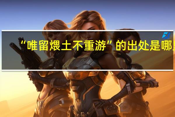 “唯留煨土不重游”的出处是哪里