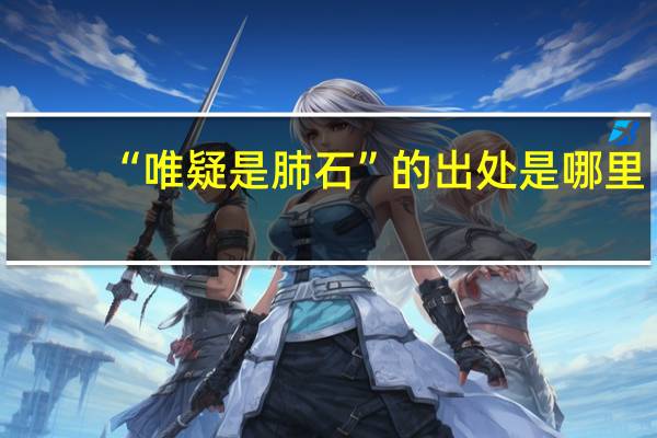 “唯疑是肺石”的出处是哪里