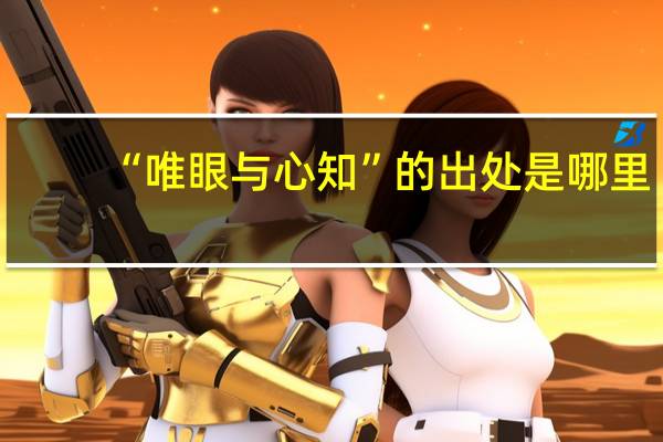 “唯眼与心知”的出处是哪里