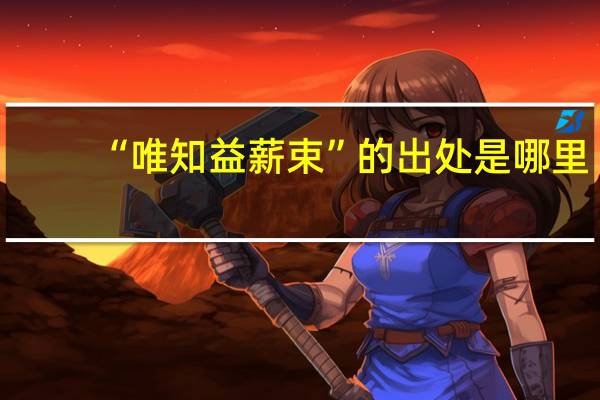 “唯知益薪束”的出处是哪里