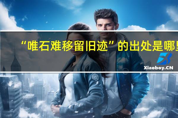 “唯石难移留旧迹”的出处是哪里